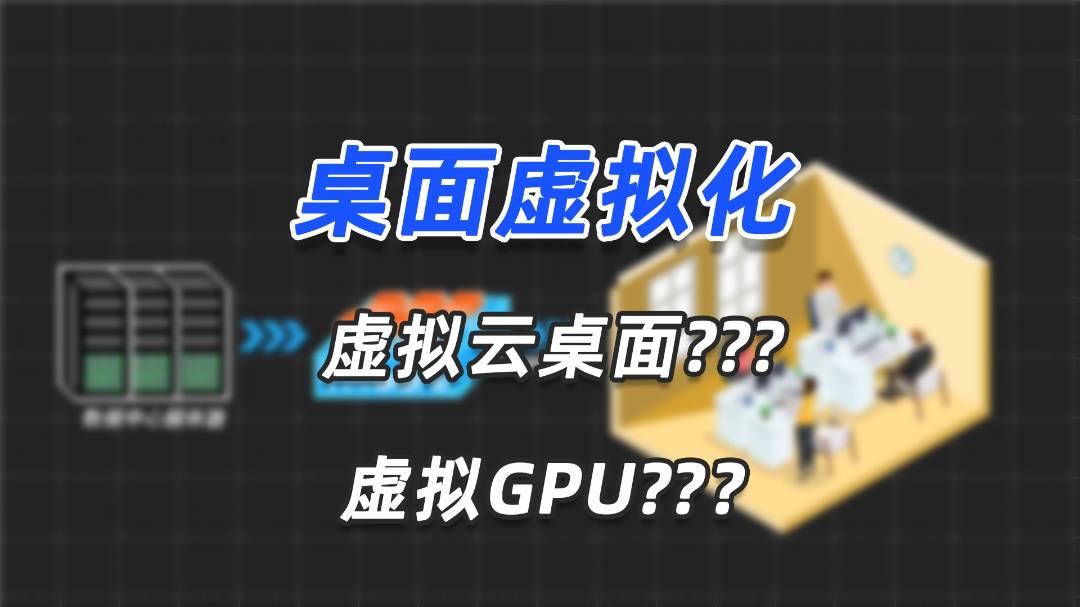 深度|虚拟GPU是什么?虚拟云桌面又是什么?一个视频让你了解桌面虚拟化!